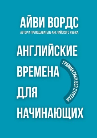 Обложка книги «Английские времена для начинающих. Грамматика без стресса»