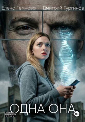 Елена Темнова. Одна она