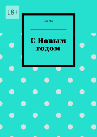 С Новым годом. Эл Ли