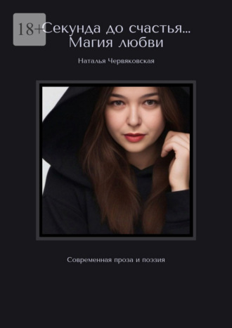 Обложка книги «Секунда до счастья… Магия любви. Современная проза и поэзия»