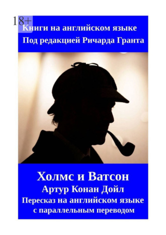Обложка книги «Холмс и Ватсон. Артур Конан Дойл. Пересказ на английском языке с параллельным переводом»