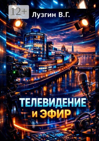 Обложка книги «Телевидение и Эфир»
