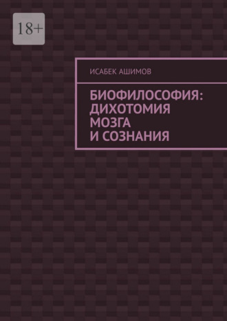 Обложка книги «Биофилософия: дихотомия мозга и сознания»