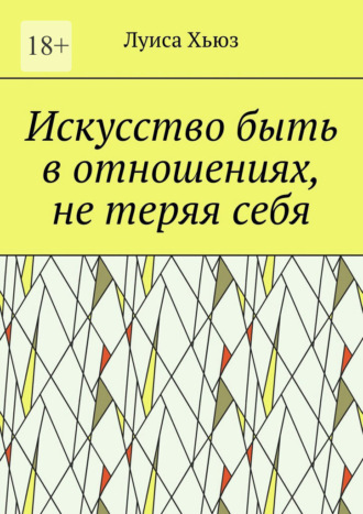 Обложка книги «Искусство быть в отношениях, не теряя себя»