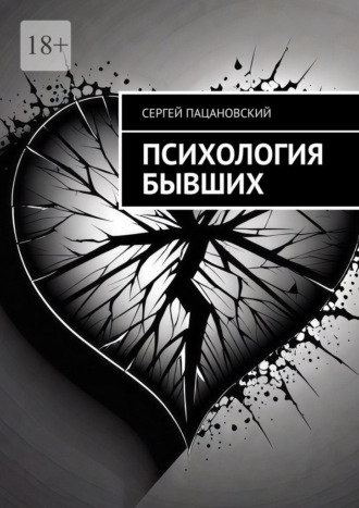 Обложка книги «Психология бывших»