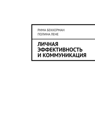 Рима Беккерман. Личная эффективность и коммуникация