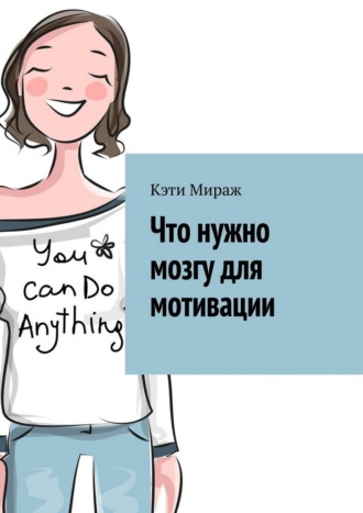 Обложка книги «Что нужно мозгу для мотивации»