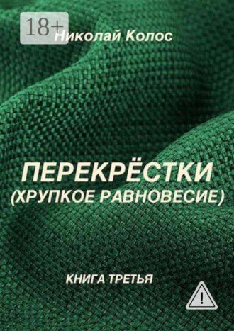 Обложка книги «Перекрёстки. Хрупкое равновесие»