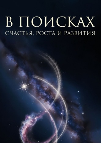 Обложка книги «В поисках счастья, роста и развития»