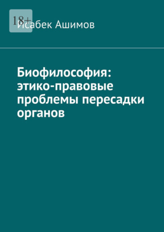 Обложка книги «Биофилософия: этико-правовые проблемы пересадки органов»