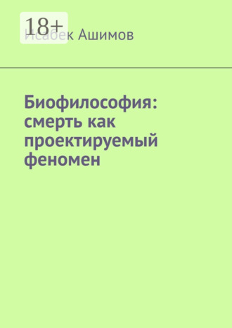 Обложка книги «Биофилософия: смерть как проектируемый феномен»