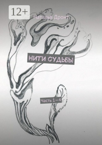 Обложка книги «Нити судьбы. Часть 1—4»