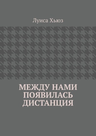 Обложка книги «Между нами появилась дистанция»