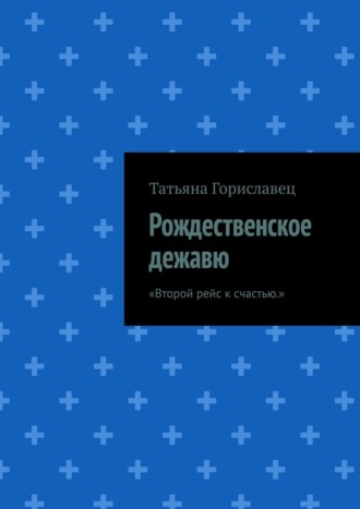 Обложка книги «Рождественское дежавю. Второй рейс к счастью»