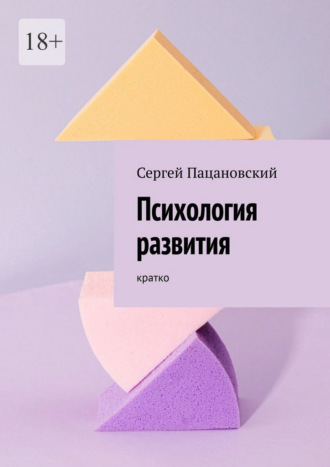Обложка книги «Психология развития. Кратко»