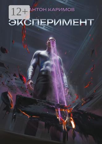 Обложка книги «Эксперимент»