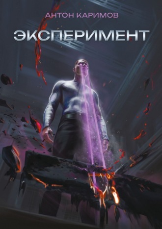 Антон Каримов. Эксперимент