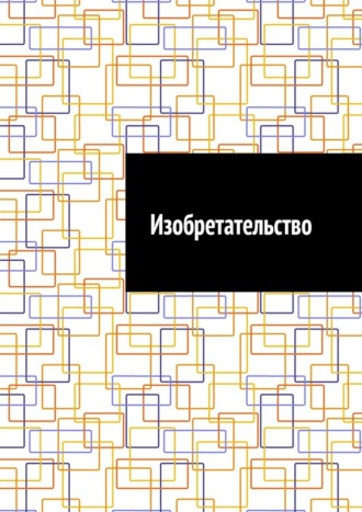 Обложка книги «Изобретательство»