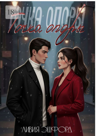 Ливия Эшфорд. Точка опоры