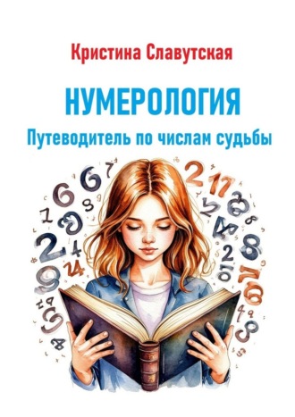 Обложка книги «Нумерология. Путеводитель по числам судьбы»