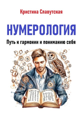 Обложка книги «Нумерология. Путь к гармонии и пониманию себя»