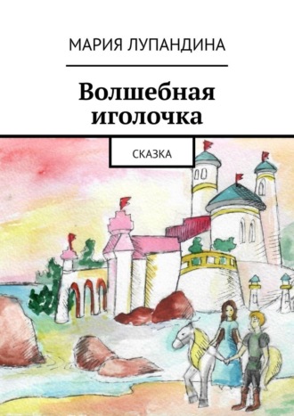 Обложка книги «Волшебная иголочка. Сказка»