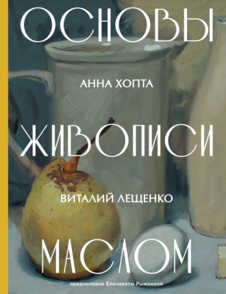 Обложка книги «Основы живописи маслом»
