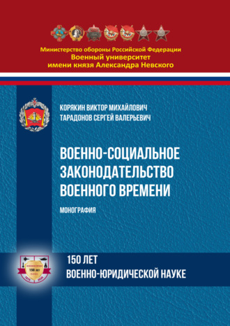 Обложка книги «Военно-социальное законодательство военного времени»