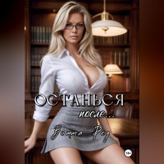 Обложка книги «Останься после..»