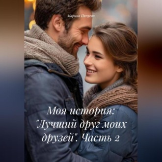 Обложка книги «Моя история: «Лучший друг моих друзей». Часть 2»