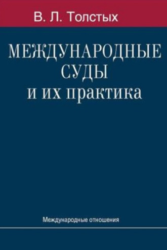 Обложка книги «Международные суды и их практика»