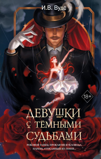 Обложка книги «Девушки с тёмными судьбами»