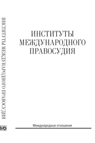 Обложка книги «Институты международного правосудия»
