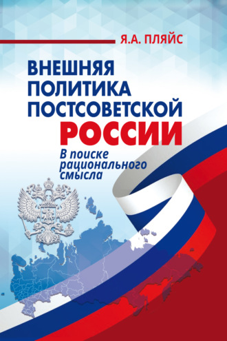 Обложка книги «Внешняя политика постсоветской России. В поиске рационального смысла»