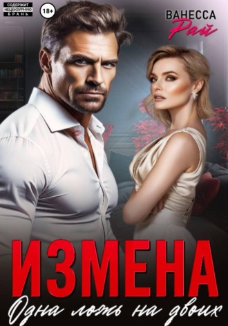 Обложка книги «Измена. Одна ложь на двоих»
