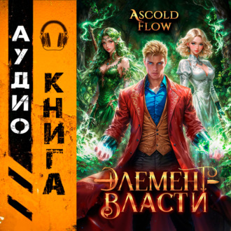 Обложка книги «Элемент власти. Том IV»