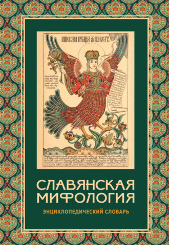 Обложка книги «Славянская мифология. Энциклопедический словарь»
