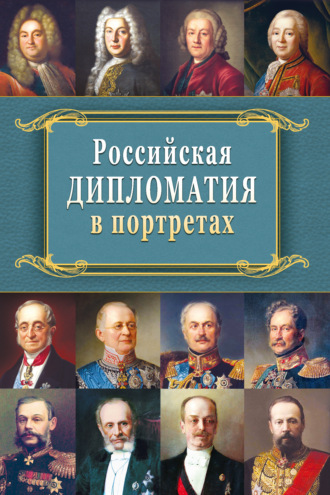 Обложка книги «Российская дипломатия в портретах»