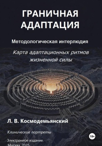 Обложка книги «Граничная адаптация. Карта адаптационных ритмов жизненной силы. Методологическая интерлюдия»