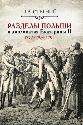 Обложка книги «Разделы Польши и дипломатия Екатерины II. 1772, 1793, 1795 гг.»