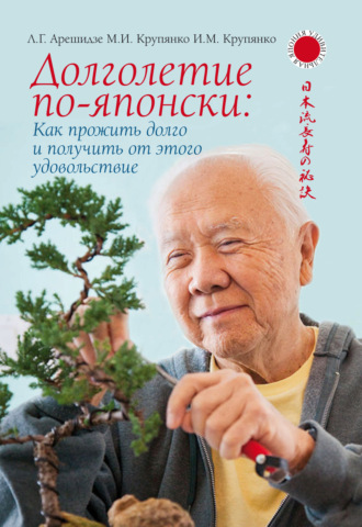 Обложка книги «Долголетие по-японски: как прожить долго и получить от этого удовольствие»