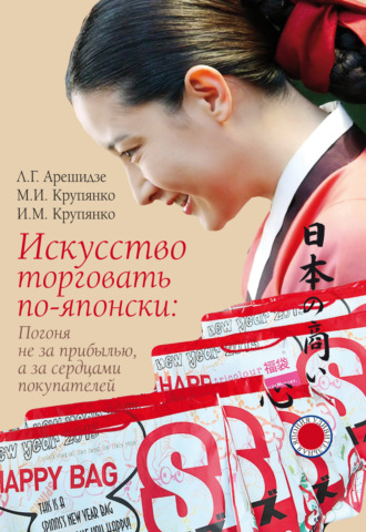 Обложка книги «Искусство торговать по-японски: погоня не за прибылью, а за сердцами покупателей»