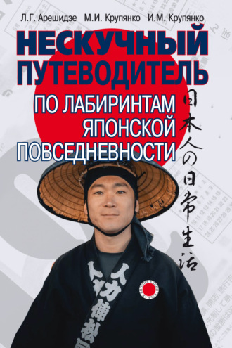 Обложка книги «Нескучный путеводитель по лабиринтам японской повседневности»