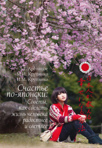 Обложка книги «Счастье по-японски: советы, как сделать жизнь человека радостнее и светлее»
