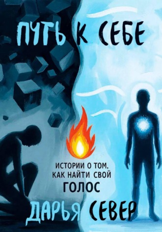 Обложка книги «Путь к себе»