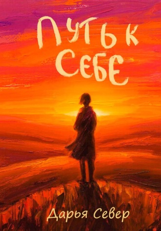 Путь к себе. 