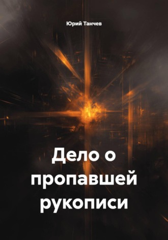 Обложка книги «Дело о пропавшей рукописи»