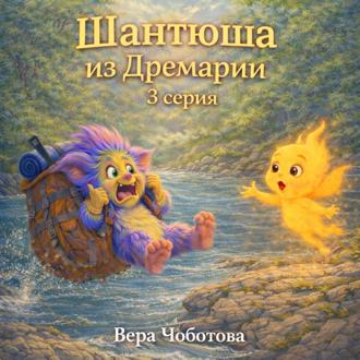 Обложка книги «Аудиосказка «Шантюша из Дремарии» 3 серия»