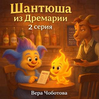 Обложка книги «Аудиосказка «Шантюша из Дремарии» 2 серия»