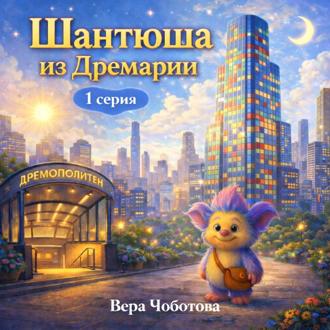 Обложка книги «Аудиосказка «Шантюша из Дремарии» 1 серия»